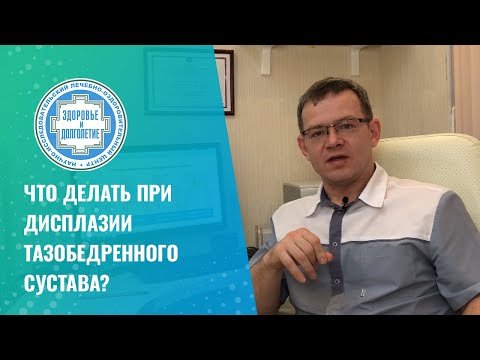 👉 Что делать при дисплазии тазобедренного сустава