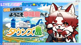 二股も可能ってマ？？？？【 創造タウンズ島#10/カイロソフト/Vtuber/朱鐘灰斗/ゲーム配信 】