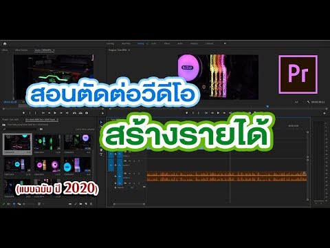 รับจ้างตัดต่อวีดีโอ  Update  สอนตัดต่อวีดีโอ สร้างรายได้ใน 1 ชั่วโมง ด้วยโปรแกรม ADOBE Premiere Pro