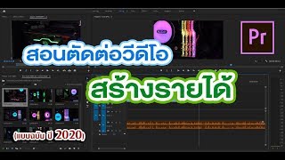 สอนตัดต่อวีดีโอ สร้างรายได้ใน 1 ชั่วโมง ด้วยโปรแกรม ADOBE Premiere Pro