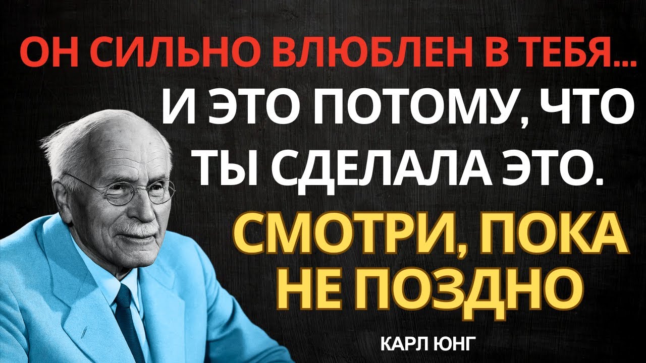 ОН СИЛЬНО ВЛЮБЛЕН В ТЕБЯ... И ЭТО ПОТОМУ, ЧТО ТЫ СДЕЛАЛ ЭТО. СМОТРИ, ПОКА НЕ ПОЗДНО || КАРЛ ЮНГ