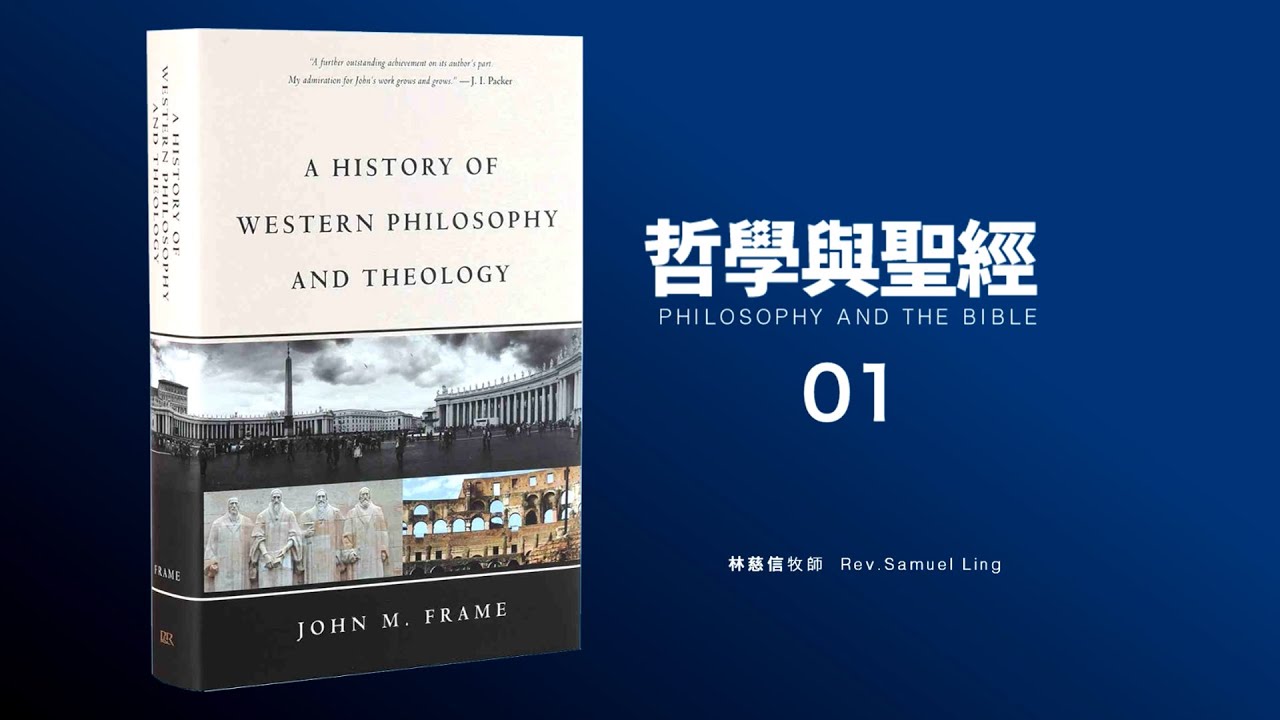 哲學與《聖經》01——林慈信牧師