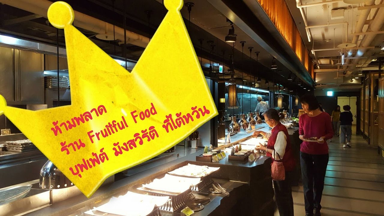 ร้านอาหารเจ บุฟเฟ่ต์ที่ไต้หวัน Fruitful Food Restaurant Taipei, Taiwan