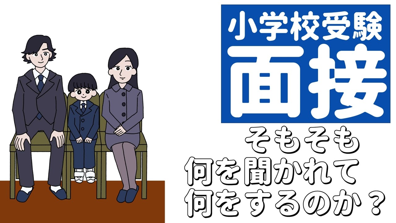 【小学校受験面接】そもそも、何を聞かれて、何をするのか？