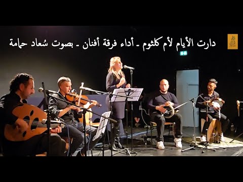 دارت الأيام  فرقة أفنان  بصوت المطربة س عاد حمامة
