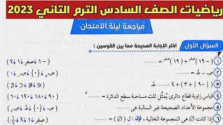 مراجعة ليلة الامتحان رياضيات الصف السادس الابتدائي الترم الثاني 2023