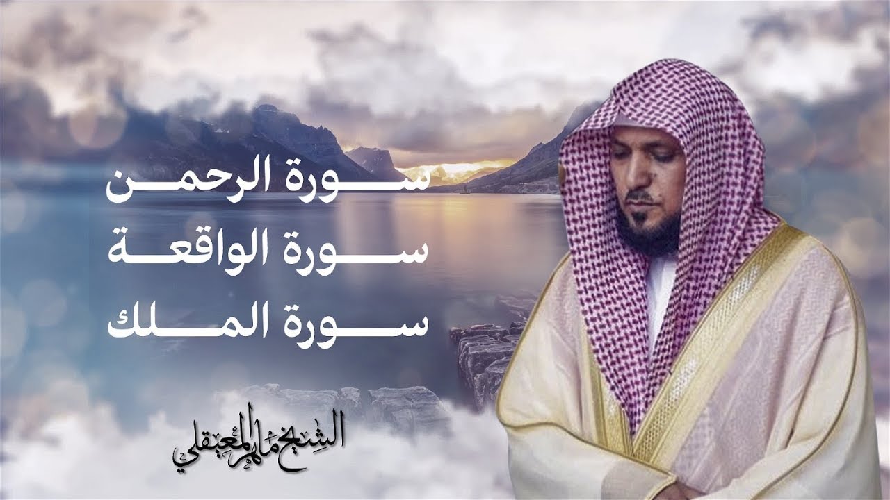 سور الرزق ( يس - الرحمن - الواقعة - الملك ) الشيخ ماهر المعيقلي 🕋🤲🏻