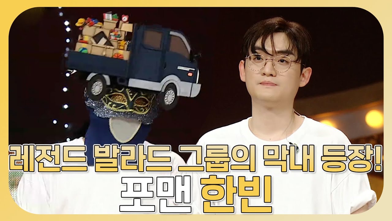 복면가왕, 🔥영원한 발라드 레전드🔥그룹 포맨의 막내! 윤민수의 원픽✨보컬리스트 한빈, MBC 230723 방송