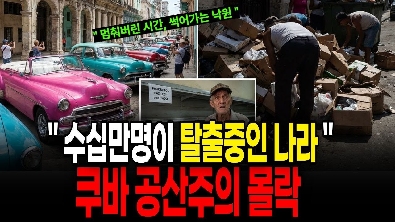 사람들이 다 도망가고 있어요.. 쿠바에서 벌어지고 있는 충격적인 대탈출!!