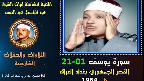 الشيخ عبد الباسط عبد الصمد تلاوة خارجية نادرة لسورة يوسف 01-21 القصر الجمهوري بغداد العراق في 1964