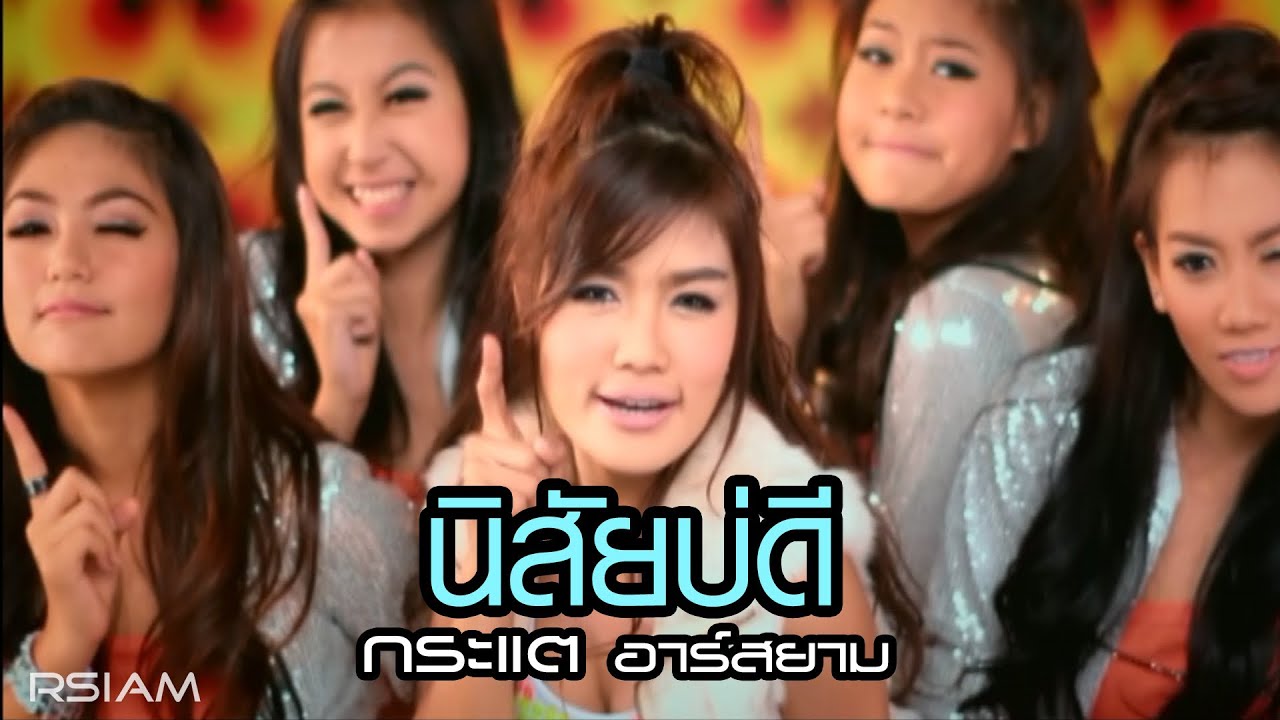 ปกเพลง นิสัยบ่ดี — KRATAE - KRATAY R SIAM