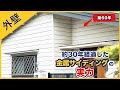 築60年！！約30年後の金属サイディングはどうなってるの？塗装は不要？