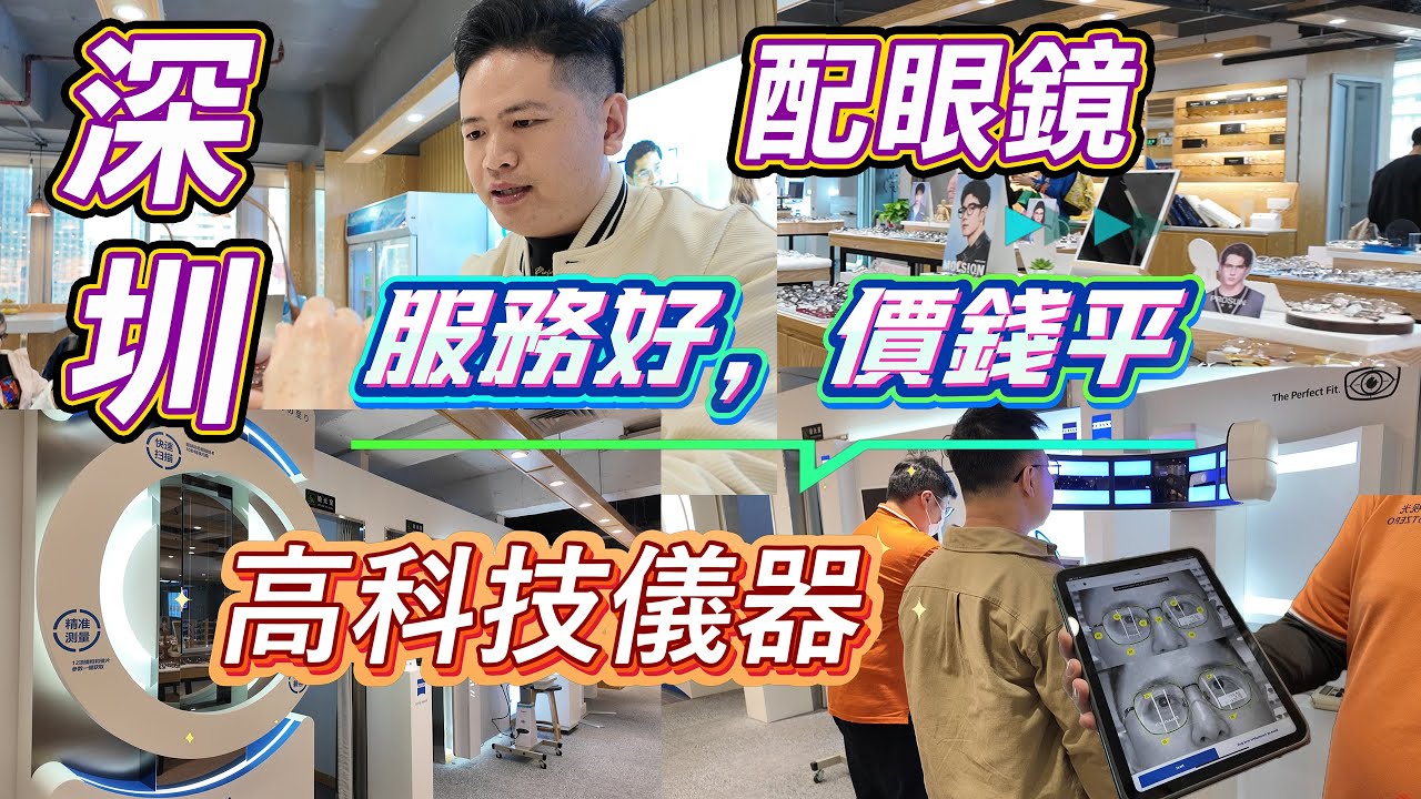 過深圳配眼鏡唔使煩！一點零視光羅湖書城分店擴充後超驚喜，高科技儀器做全方位眼部檢查，眼鏡車房實現即日取鏡，仲可以順豐送貨上門，今次帶屋企人去校鏡兼配防藍光眼鏡，體驗完真係覺得香港配鏡貴到離譜