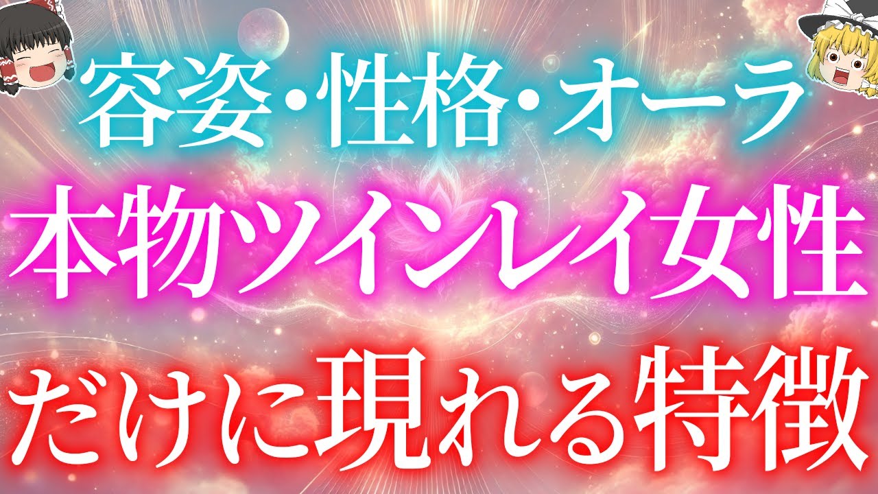 本物ツインレイ女性だけに現れる5つの特徴【容姿・性格・オーラの違い】【ゆっくり解説】【ゆっくりスピリチュアル】