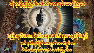 🙏ညတိုင်းစိတ်အေးချမ်းသာကြစေ🙏ကပ်ဘေးကင်းစည်းချဂါထာတော်🙏ပရိတ်တရားတော်မြတ်🙏#buddha  #astrology