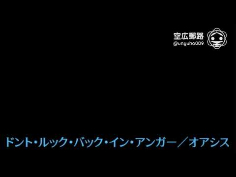My空耳アワー（字幕版）：ドント・ルック・バック・イン・アンガー／オアシス