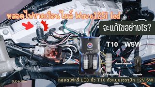 วิธีเปลี่ยนหลอดไฟเรือนไมล์Wave125i LED