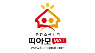 층간소음매트 28250520 대전 서구 제비네12길47 호반써밋그랜드@띠아모매트 시공