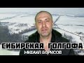 Михаил Борисов - Сибирская голгофа