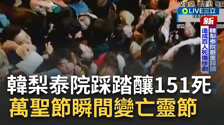 萬聖節變亡靈節！梨泰院踩踏死傷慘重 年紀多為20歲左右年輕女性 據消息有人發"毒糖果"釀悲劇│記者 謝姈君│【國際大現場】20221030│三立新聞台 - 天天要聞