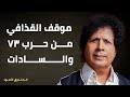 موقف القذافي من حرب 73 والسادات