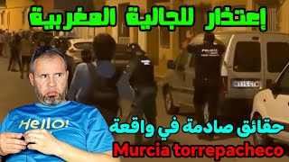 نايضة قربالة حقائق صادمة وإعتدار للجالية المغربية المسلمة في Murcia España