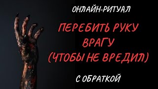 🔥ПЕРЕБИТЬ РУКУ ВРАГУ, ЧТОБ НЕ ЛЕЗ l ОНЛАЙН-ЧИСТКА С ОБРАТКОЙ🔥