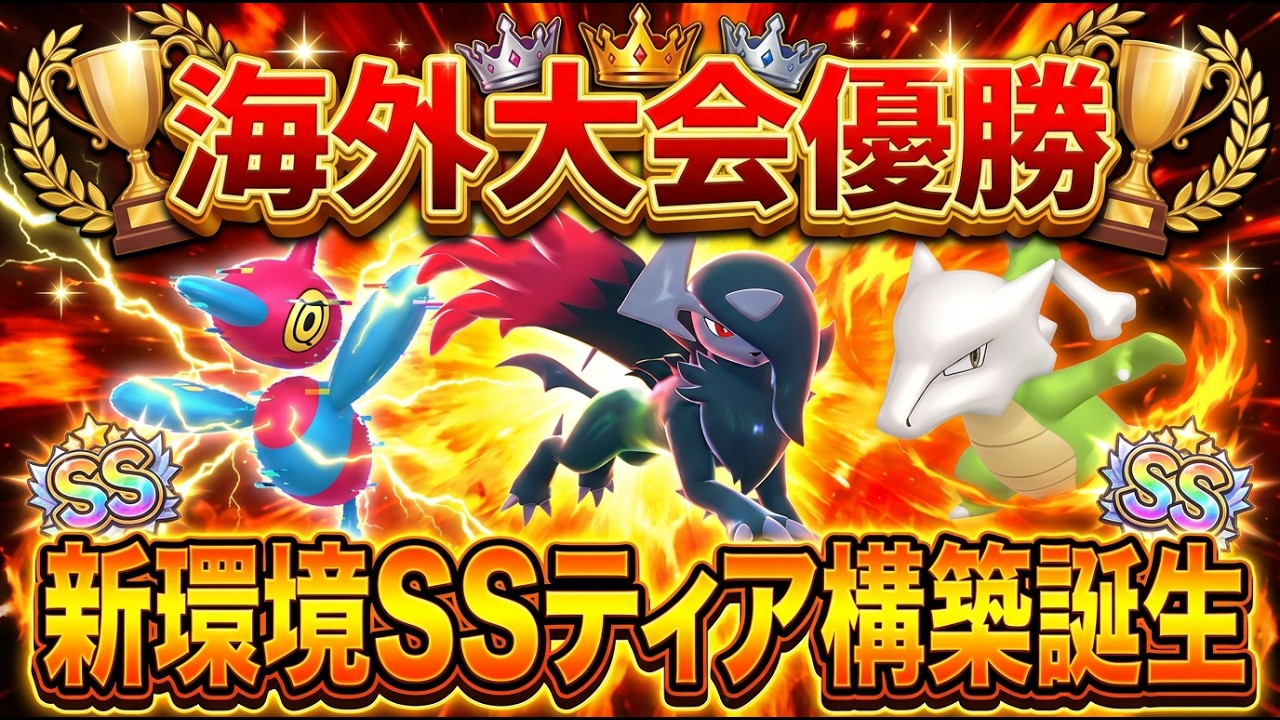 【海外大会優勝】S4ランクマッチ『SSティア』の構築を紹介します【ポケモンZA】