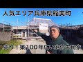 【SOLDOUT】兵庫県稲美町！平屋！内装リノベーション済！広い庭付の築100年の古民家！大型ガレージ付！