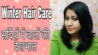 सर्दियों में बालों की देखभाल करें ऐसे || Winter Hair Care || Tanushi and family