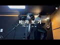 M.C THE MAX - 바라보기 Cover｜Nicktube