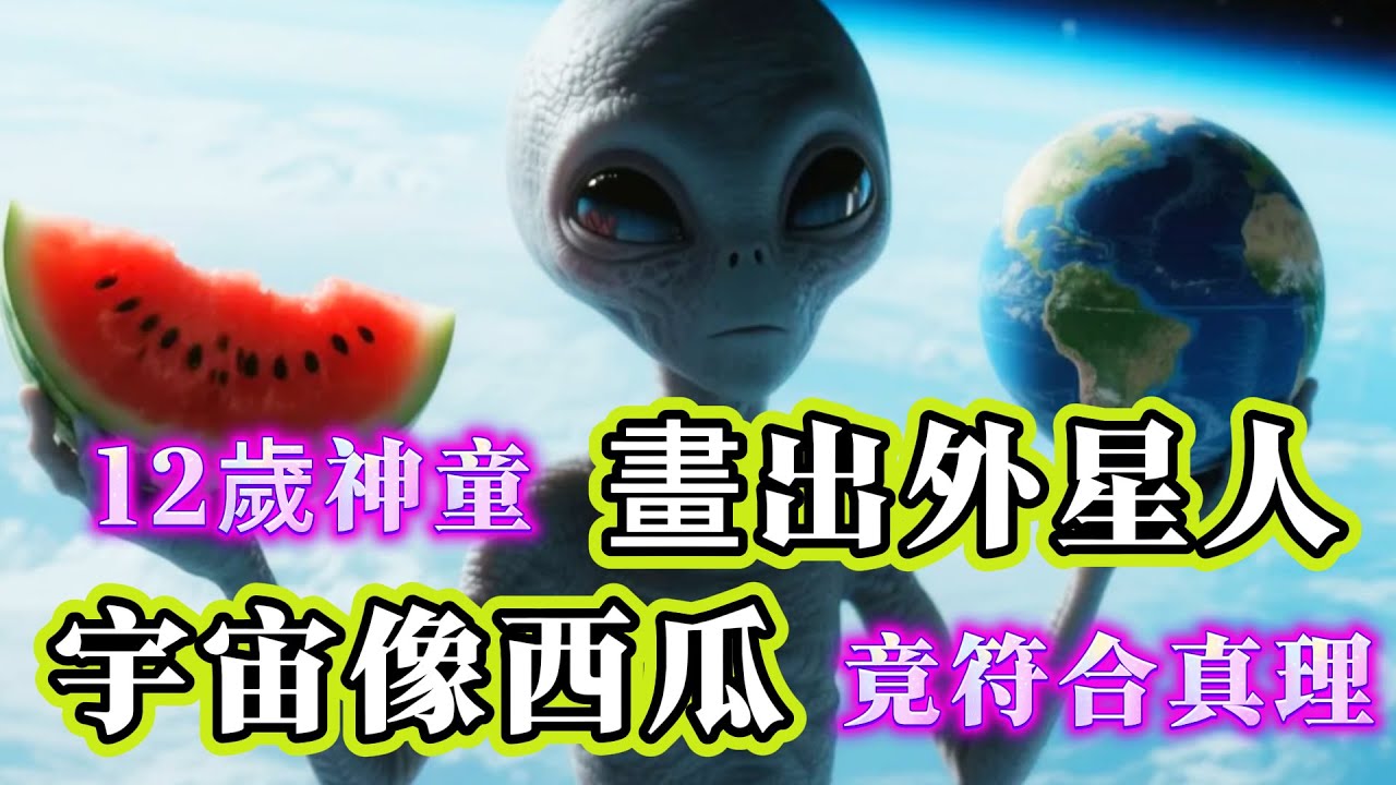 【探索未解之謎】| 百年前12歲神童，描繪出外星人樣貌，用西瓜理論解釋宇宙，他究竟是神童，還是真見過外星人？#未解之謎