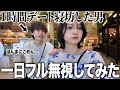 デートを1時間寝坊した男友達を無視し続けてみたら反省しすぎてたwww