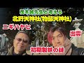 【もぎせかチャンネル  コラボ第2弾】北野天神社(物部天神社)で出雲と饒速日命について考えてみた