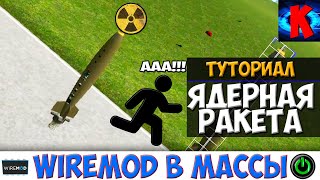 ТУТОРИАЛ ЯДЕРНАЯ РАКЕТА С АВТО НАВЕДЕНИЕМ в GARRY'S MOD подробно ( Wiremod )