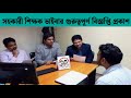 Primary Assistant Teacher Viva Notice 2026 | প্রাইমারি ভাইভা কবে হবে? Official Notice