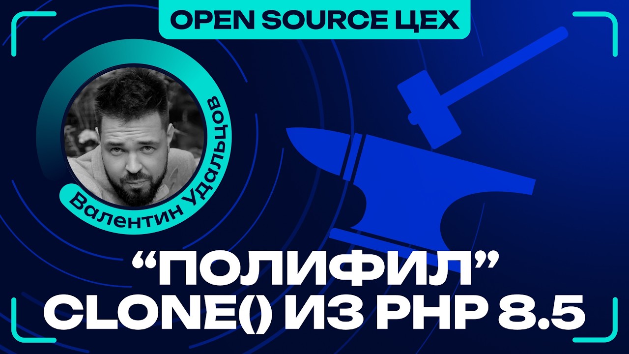 Open Source Цех #6: Адаптируем kenny1911/php-clone-with под clone() из PHP 8.5