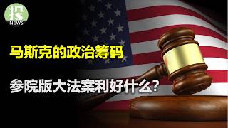 箭在弦上，鲍威尔坦白美联储早该降息！川马再战，特斯拉暴跌！川普会对自动驾驶下手吗？马斯克有什么政治筹码？参院大美丽法案通过！利好小盘股、和这些；经济变盘在即