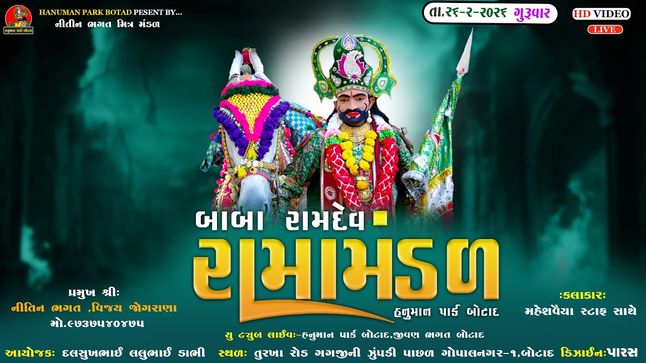 LIVE BOTAD || બાબા રામદેવ રામા મંડળ હનુમાન પાર્ક બોટાદ || HANUMAN PARK BOTAD 26-2-2025