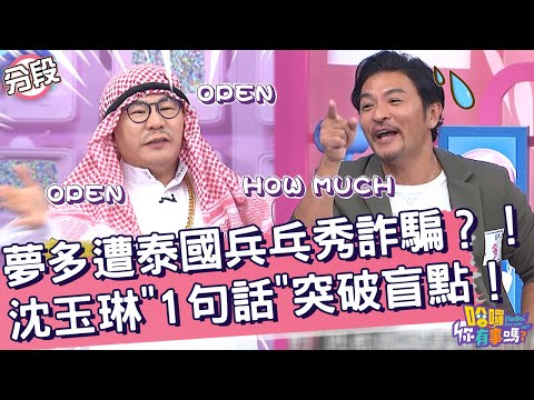 夢多遭泰國兵乓秀詐騙？！沈玉琳「1句話」突破盲點！夢多 賴薇如︱Part3/4 EP61👋20240311︱哈囉 你有事嗎