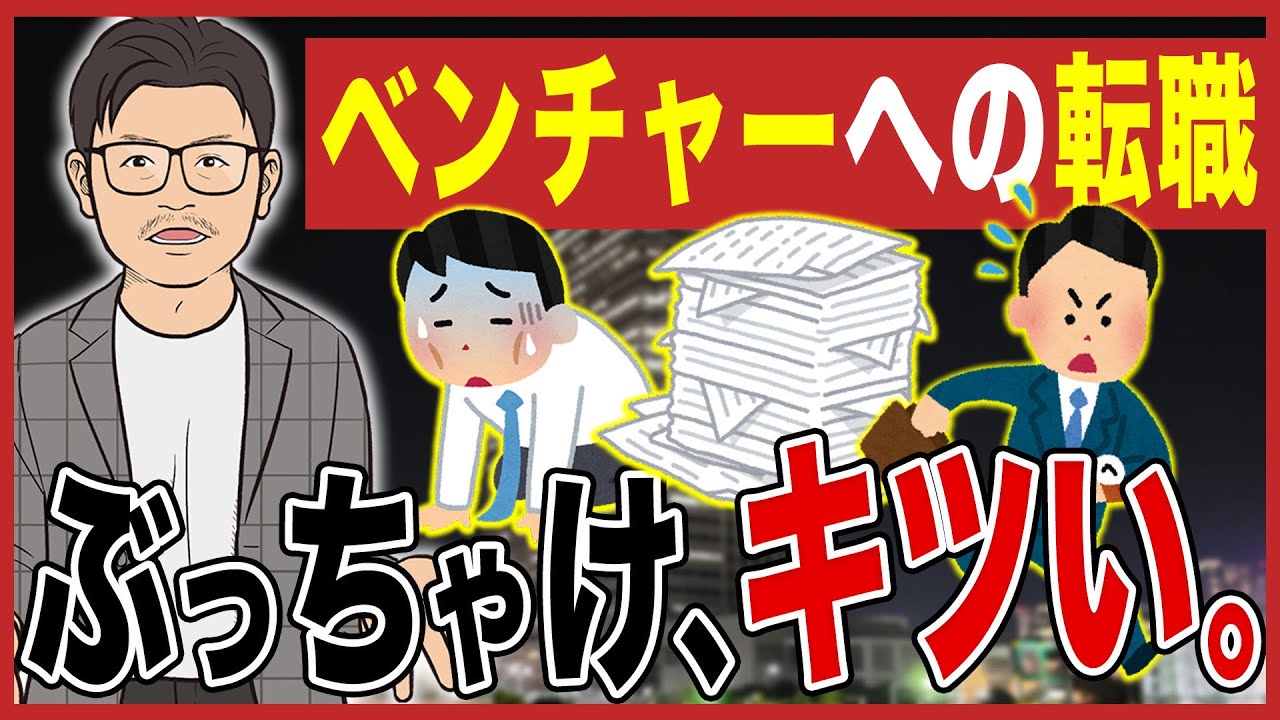 『ベンチャー転職』に失敗した人の末路