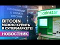 Bitcoin можно купить в супермаркете!