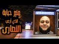منير حبابة الذي أرعب النصارى