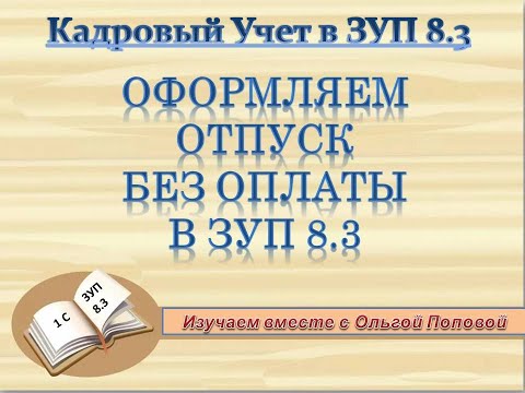 Отпуск без сохранения оплаты в ЗУП 8.3