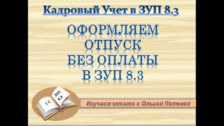 Отпуск без сохранения оплаты в ЗУП 8.3