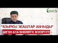 “АЗЫРКЫ ЖАШТАР АЙНЫДЫ” ДЕГЕН АТА-ЭНЕЛЕРГЕ ЭСКЕРТҮҮ! Устаз Абдишүкүр Нарматов.