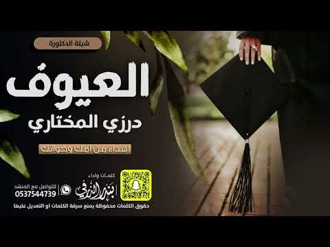 شيلة الدكتورة العيوف درزي المختاري كلمات واداء بندر الذرفي