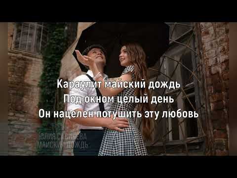 ЮЛИЯ САВИЧЕВА - МАЙСКИЙ ДОЖДЬ (Текст песни)