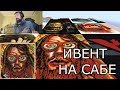 ПЕРВЫЙ ИВЕНТ АРТОВ НА САБЕ MELHARUCOS.