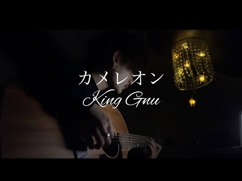 KingGnu/カメレオン